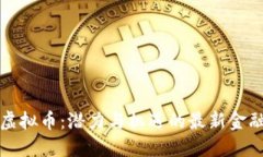 帕劳虚拟币：潜力与机遇的最新金融选择