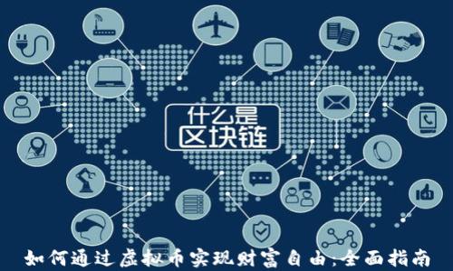 
如何通过虚拟币实现财富自由：全面指南
