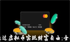 如何通过虚拟币实现财富自由：全面指南
