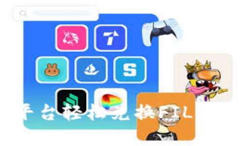 如何通过Tokenim平台轻松兑换FIL？新手指南与实用技巧