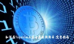 如何在Tokenim上安全存放狗狗币：完整指南