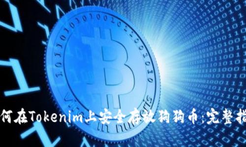 如何在Tokenim上安全存放狗狗币：完整指南