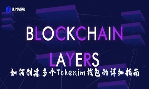 如何创建多个Tokenim钱包的详细指南