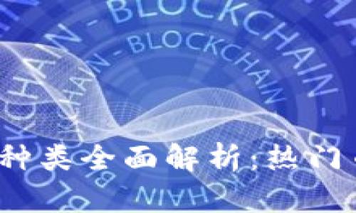 2023年虚拟币种类全面解析：热门币种与趋势分析