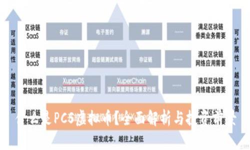 什么是PCS虚拟币？全面解析与投资前景