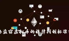 网络盗窃虚拟币的法律判刑标准分析