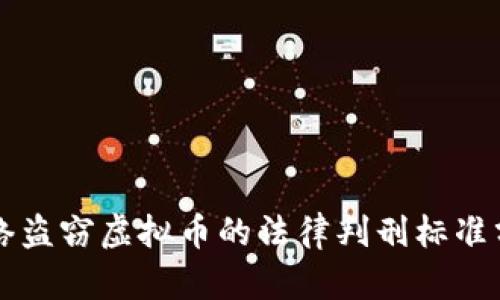 网络盗窃虚拟币的法律判刑标准分析