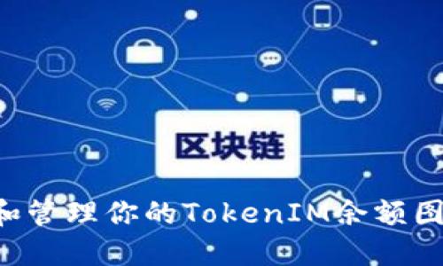 如何查看和管理你的TokenIM余额图：全面指南