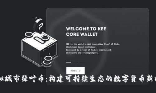 虚拟城市绿叶币：构建可持续生态的数字货币新模式