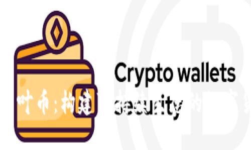 虚拟城市绿叶币：构建可持续生态的数字货币新模式