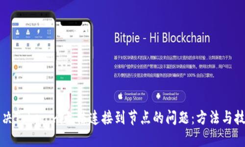 解决Tokenim无法连接到节点的问题：方法与技巧