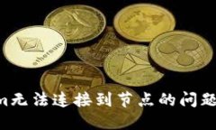 解决Tokenim无法连接到节点的问题：方法与技巧