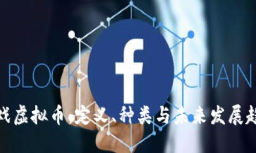 游戏虚拟币：定义、种类与未来发展趋势