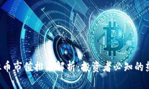 2023年虚拟币市值排名解析：投资者必知的热门数字货币