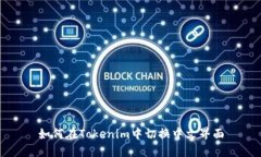 如何在Tokenim中切换中文界面