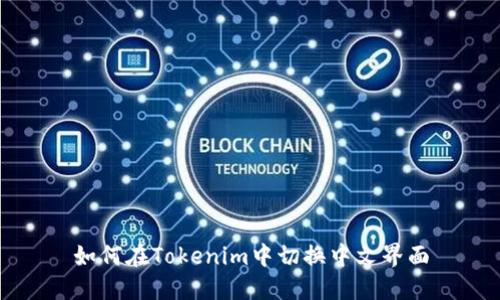 如何在Tokenim中切换中文界面