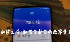优质 虚拟币加密文件：如何保护你的数字资产安
