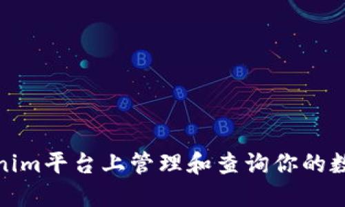 如何在Tokenim平台上管理和查询你的数字资产地址