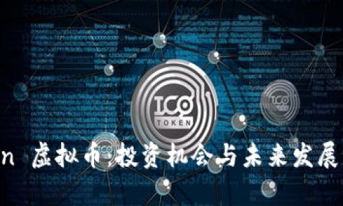 Moon 虚拟币：投资机会与未来发展分析