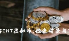 深入了解IHT虚拟币：投资前景与市场动态