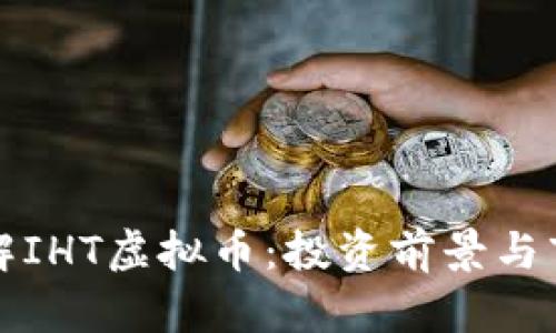 深入了解IHT虚拟币：投资前景与市场动态