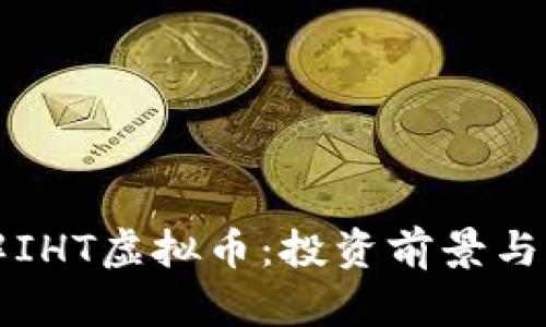 深入了解IHT虚拟币：投资前景与市场动态