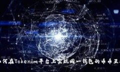 如何在Tokenim平台上实现同一钱包的币币互换