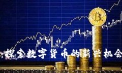 西昌虚拟币：探索数字货币的新兴机会与市场趋