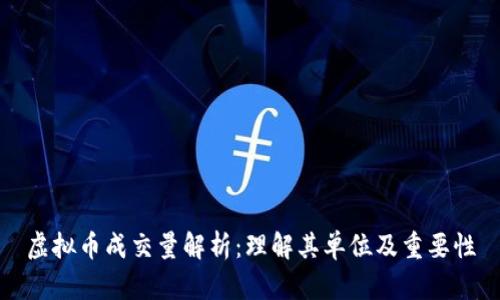 虚拟币成交量解析：理解其单位及重要性