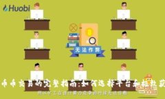 虚拟币币币交易的完整指南：如何选择平台和极