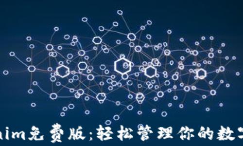
Tokenim免费版：轻松管理你的数字资产