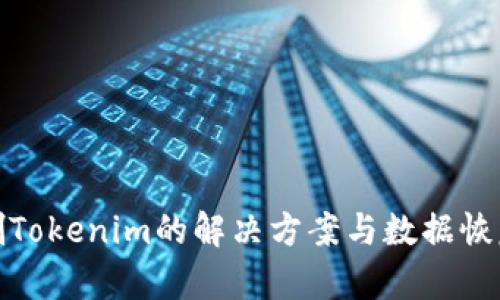 : 误删Tokenim的解决方案与数据恢复技巧