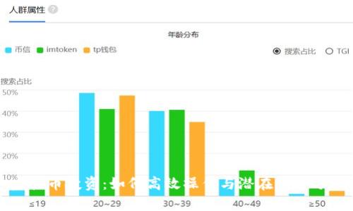 虚拟币投资：如何高效操作与潜在风险分析