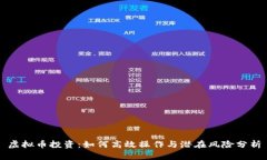 虚拟币投资：如何高效操作与潜在风险分析