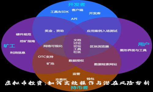 虚拟币投资：如何高效操作与潜在风险分析
