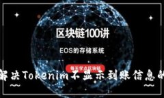 如何解决Tokenim不显示到账信息的问题