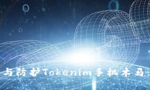 如何识别与防护Tokenim手机木马：全面指南