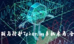 如何识别与防护Tokenim手机木马：全面指南