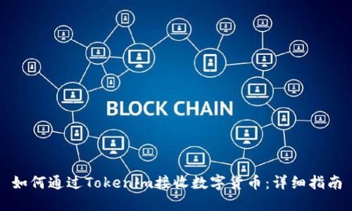 如何通过Tokenim接收数字货币：详细指南