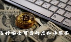 如何选择安全可靠的虚拟币服务器IP？