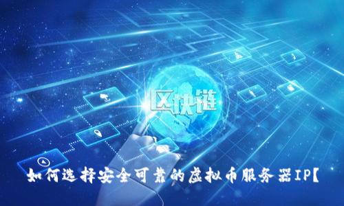 如何选择安全可靠的虚拟币服务器IP？