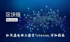 如何在电脑上安装Tokenim：详细指南