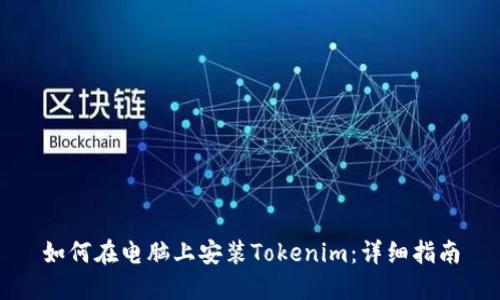 如何在电脑上安装Tokenim：详细指南