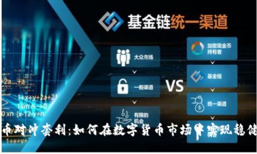 虚拟币对冲套利：如何在数字货币市场中实现稳健收益