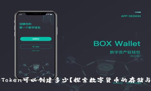一个Token可以创建多少？探索数字货币的存储与管理