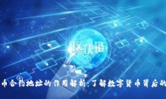 虚拟币合约地址的作用解析：了解数字货币背后