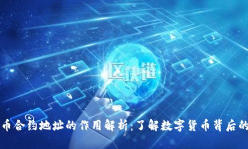 虚拟币合约地址的作用解析：了解数字货币背后的核心