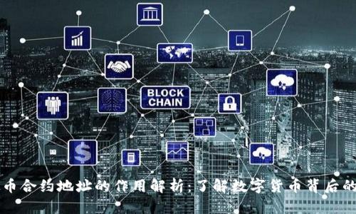 虚拟币合约地址的作用解析：了解数字货币背后的核心