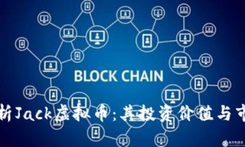 深入解析Jack虚拟币：其投资价值与市场前景