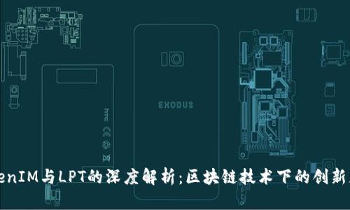 TokenIM与LPT的深度解析：区块链技术下的创新应用